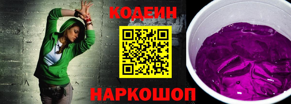 Кодеиновый сироп Lean Purple Drank Ухта